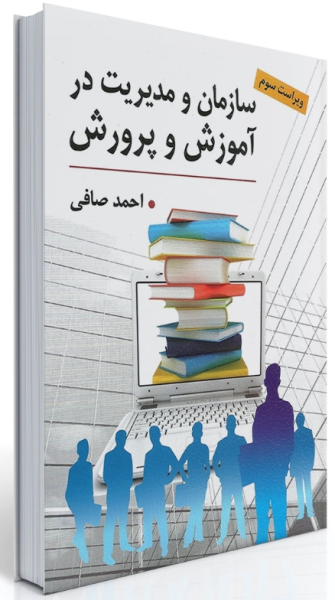 کتاب سازمان و مدیریت در آموزش و پرورش ویراست 3 ارسباران